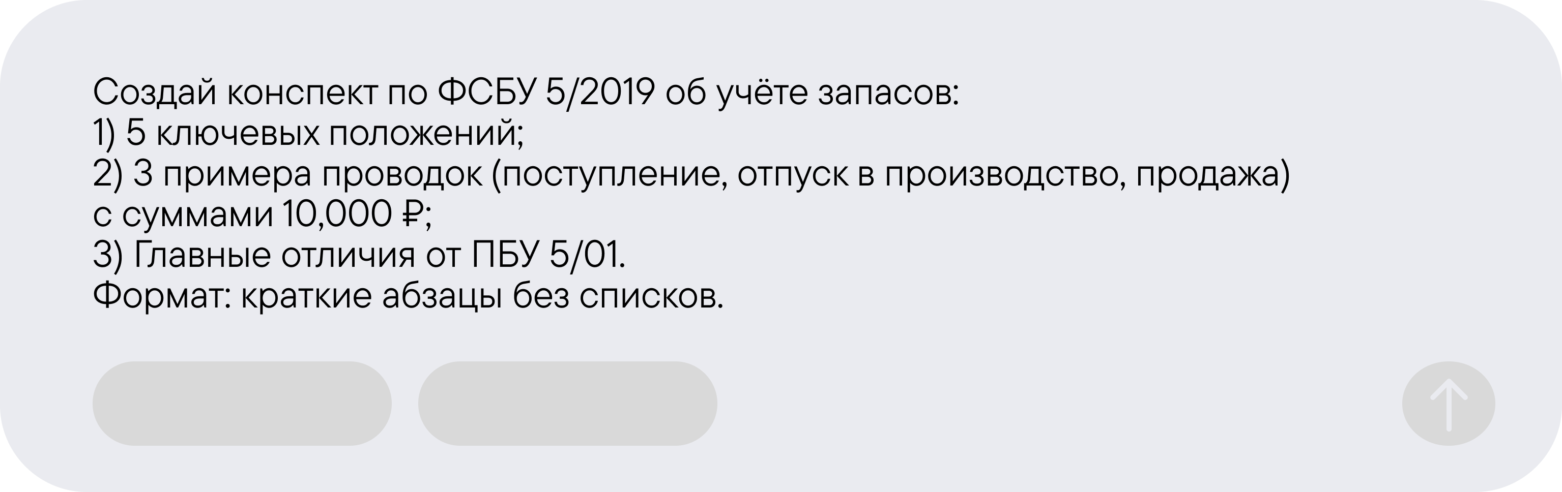 Создай конспект по ФСБУ 5/2019 об учёте запасов: 1) 5 ключевых положений; 2) 3 примера проводок (поступление, отпуск в производство, продажа) с суммами 10,000 ₽; 3) Главные отличия от ПБУ 5/01. Формат: краткие абзацы без списков.