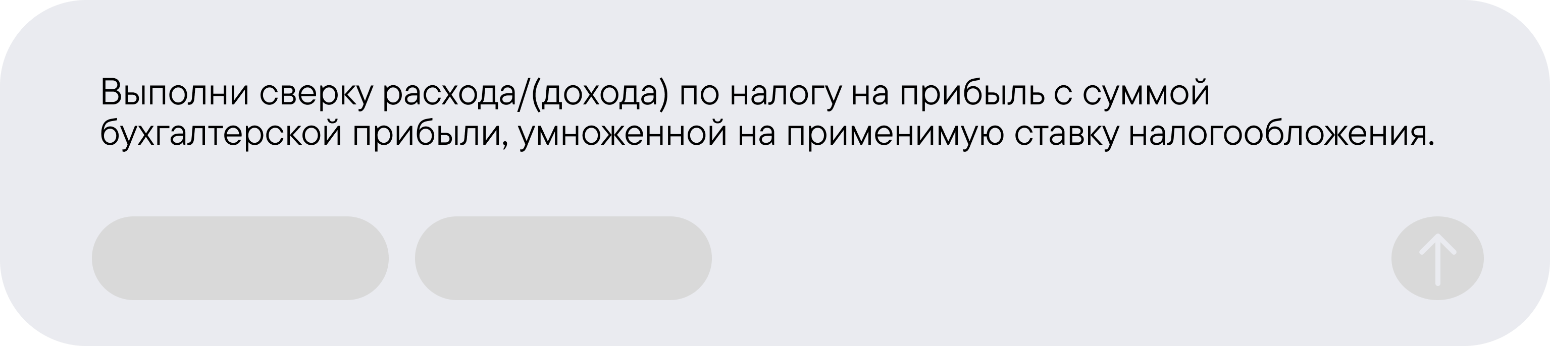 Выполни сверку расхода/(дохода) по налогу на прибыль с суммой бухгалтерской прибыли, умноженной на применимую ставку налогообложения.