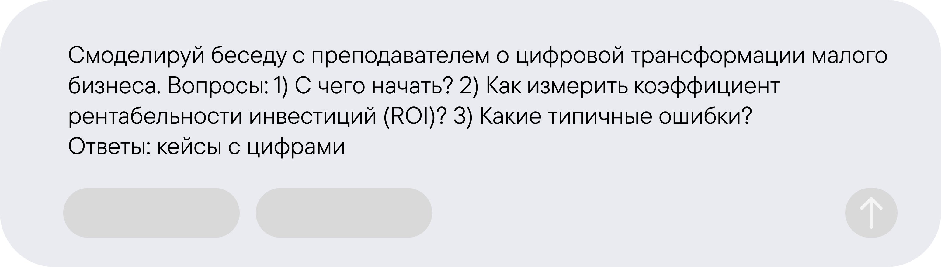 Смоделируй беседу с&nbsp;преподавателем о&nbsp;digital-трансформации малого бизнеса. Вопросы: 1) С&nbsp;чего&nbsp;начать? 2) Как&nbsp;измерить ROI? 3) Какие типичные ошибки? Ответы: с&nbsp;кейсами и&nbsp;цифрами.